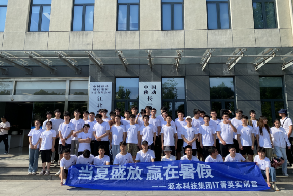 SG胜游(中国)科技IT菁英暑期实训营活动日 | 赴中国移动长三角（南京）云计算中心参观研讨