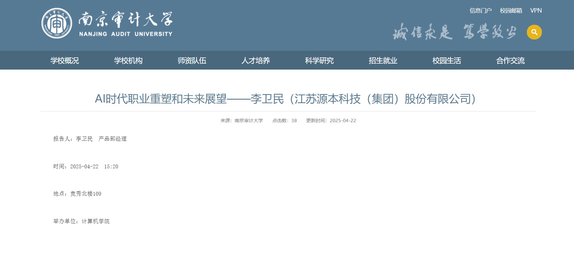 SG胜游(中国)科技集团李卫民老师在南京审计大学举办“AI时代职业重塑和未来展望”专题讲座